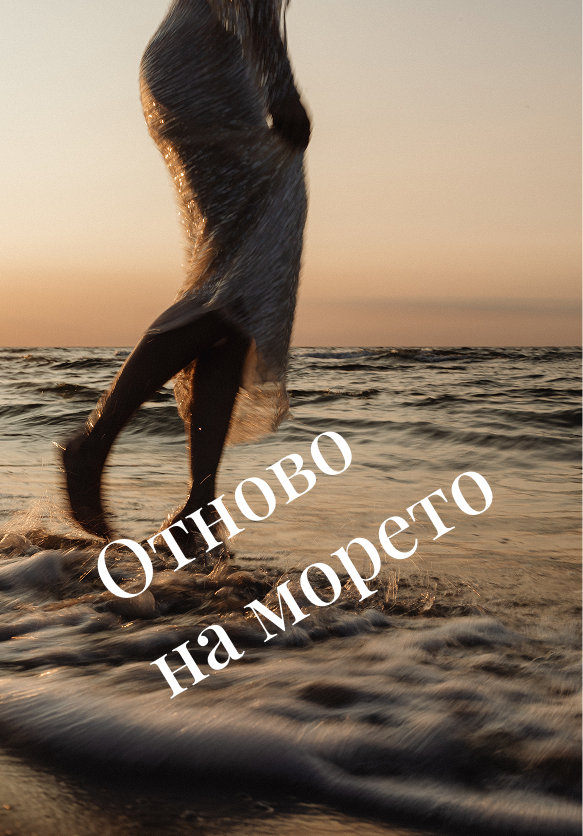 Отново на морето