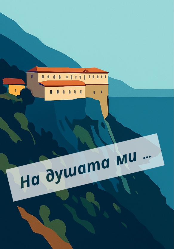 На душата ми…