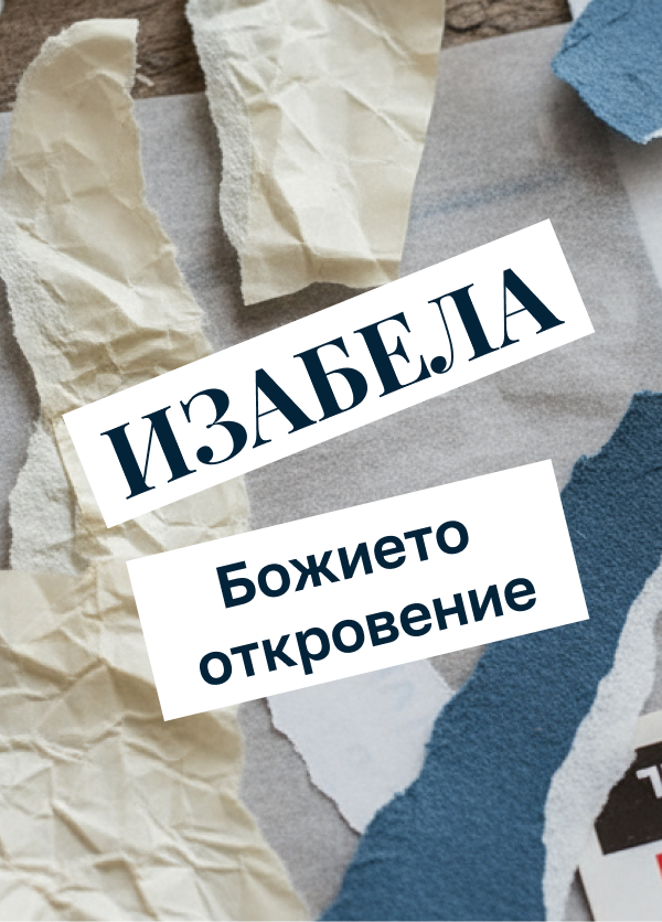 Изабела  (Божието откровение)