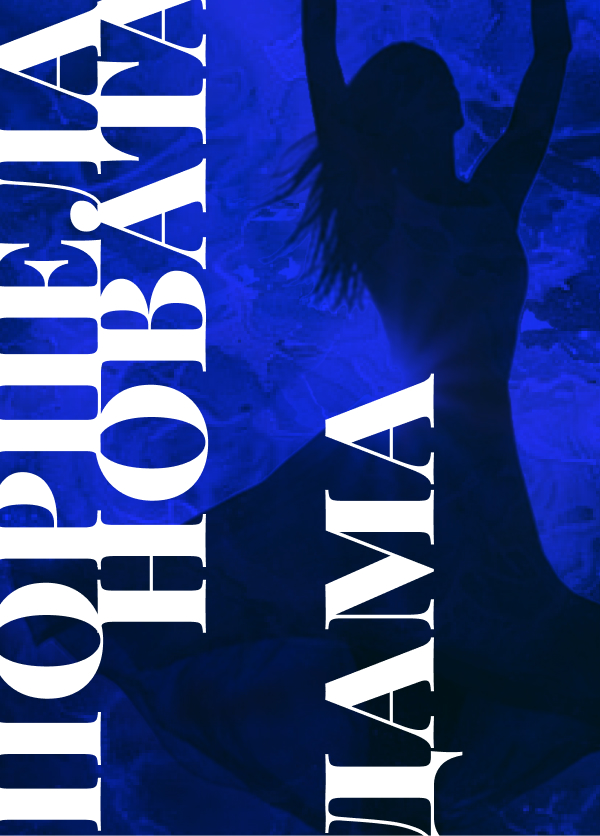 Порцелановата дама