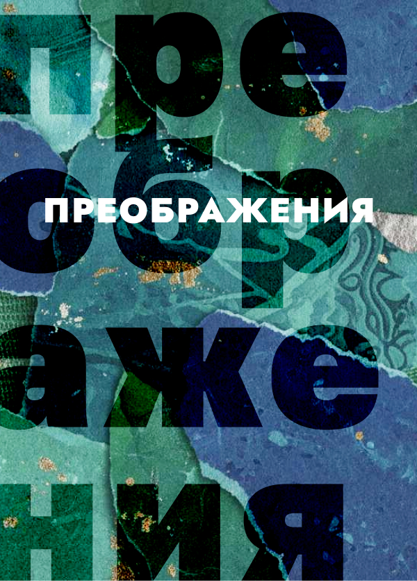 Преображения