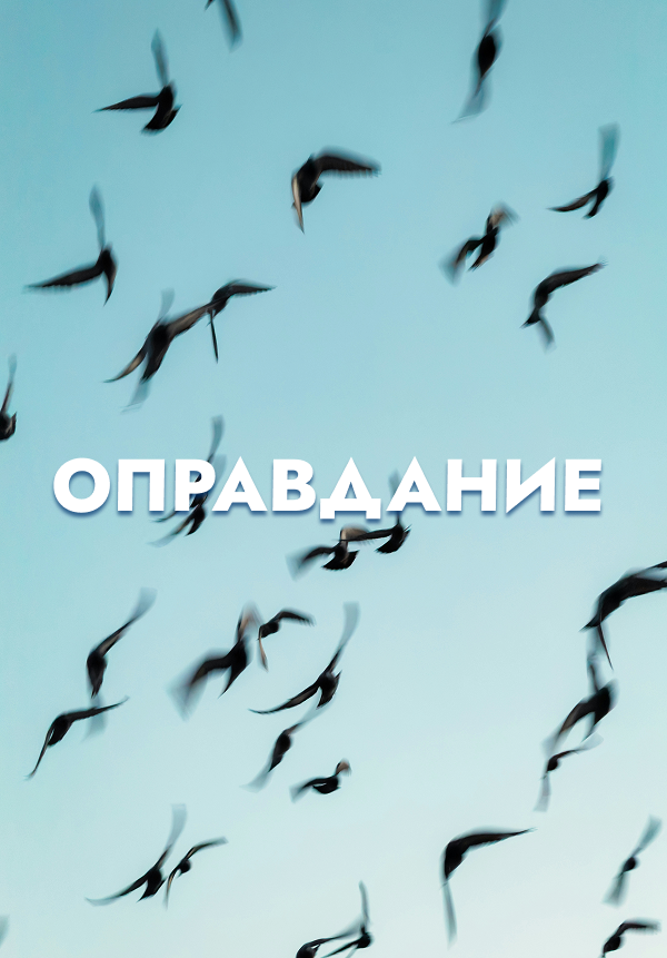 Оправдание