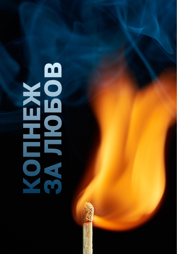 Копнеж за любов