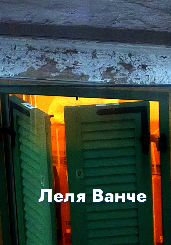 Леля Ванче