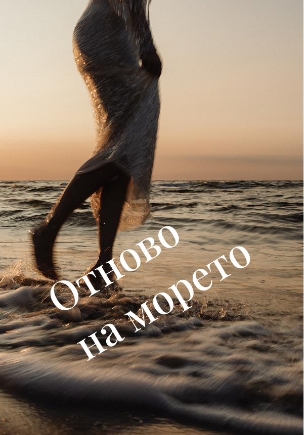 Отново на морето….