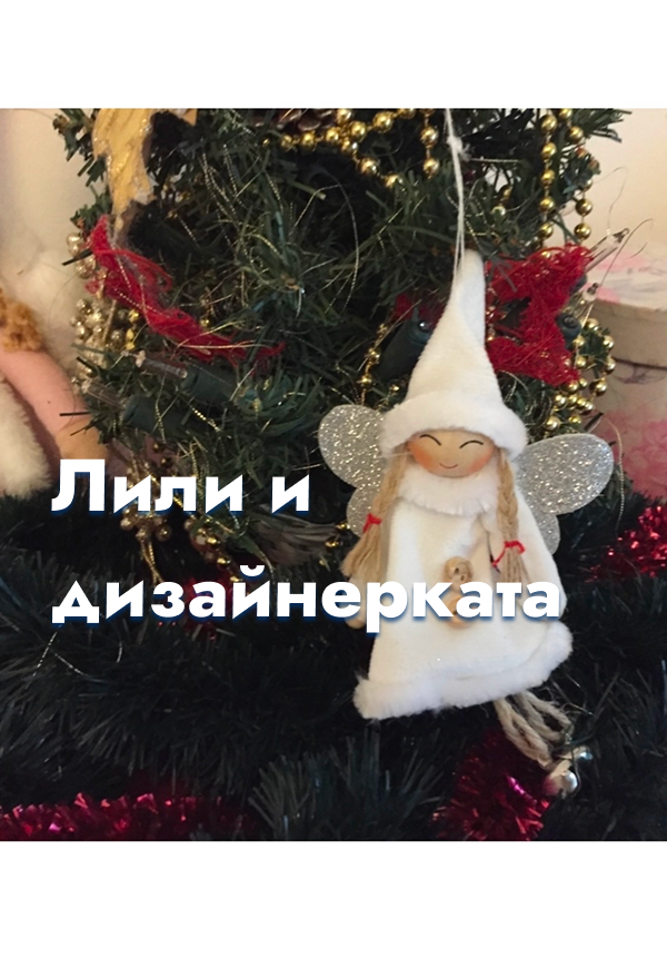 Откъс от „Лили и дизайнерката“