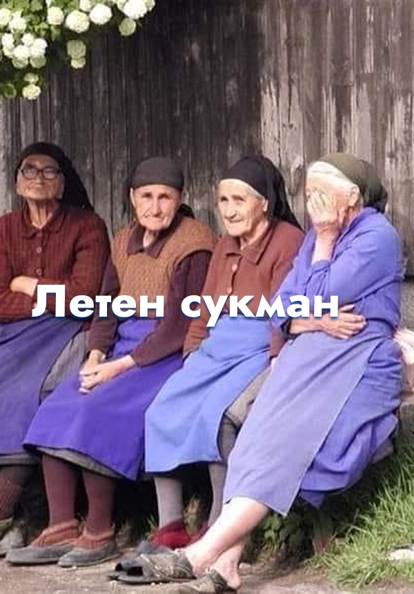 Летен сукман