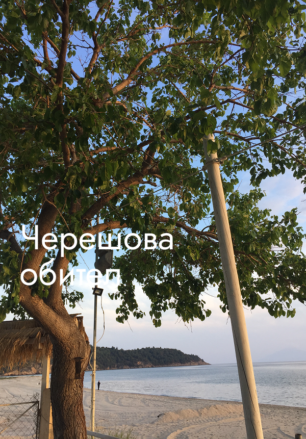 Черешова обител