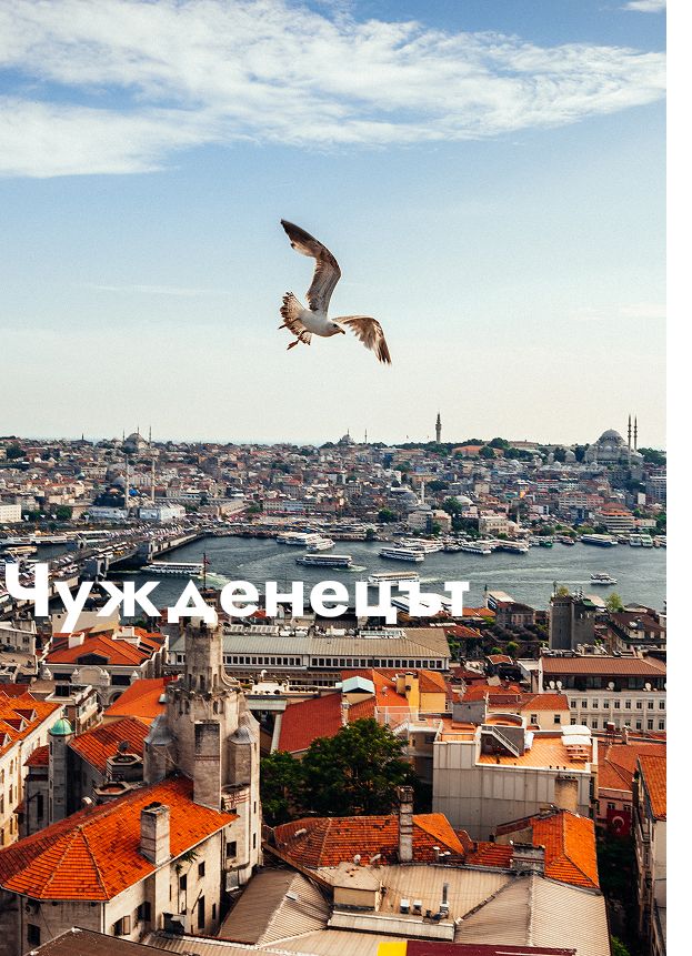 От „Чужденецът“